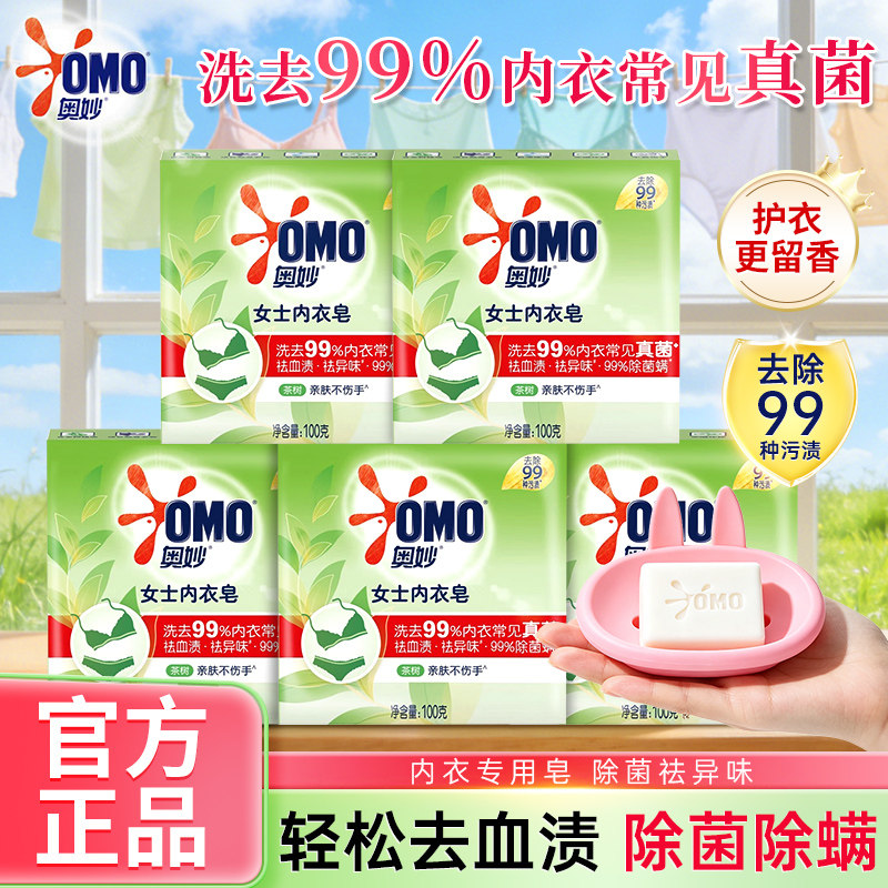 奥妙草本内衣皂含茶树精油专用内衣内裤除菌抑菌去渍肥皂官方正品