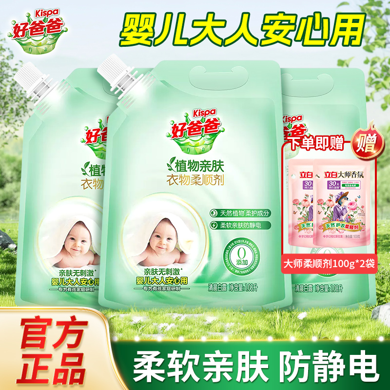 好爸爸植物亲肤柔顺剂1.08L持久留香柔软蓬松衣物防静电官方正品