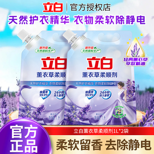 立白薰衣草柔顺剂1L衣物护理剂留香持久薰衣草香防静电柔软剂袋装