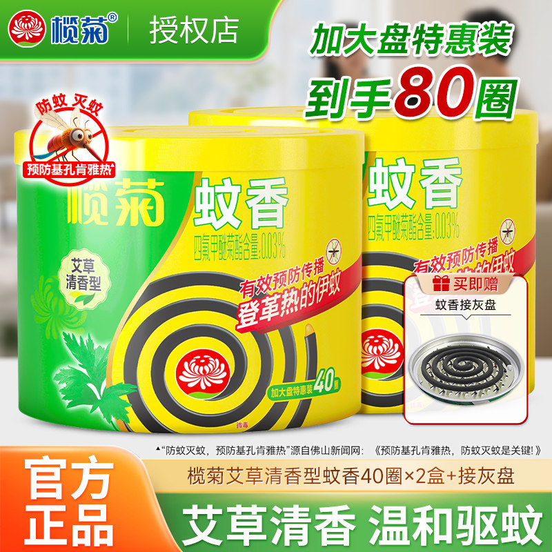 榄菊艾草蚊香家用驱蚊防蚊40盘驱蚊香灭蚊送支架非无毒官方旗舰店