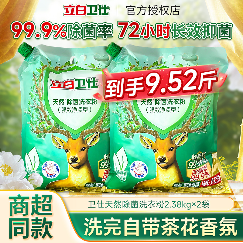 立白卫仕洗衣粉除菌抑菌除螨带壶嘴更防潮大袋家用实惠装去渍强效