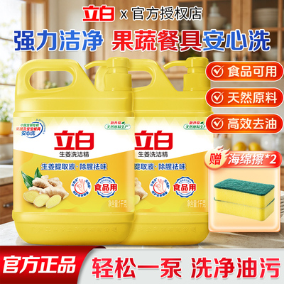立白生姜洗洁精去油去腥除异味食品级不伤手家用实惠瓶装官方正品