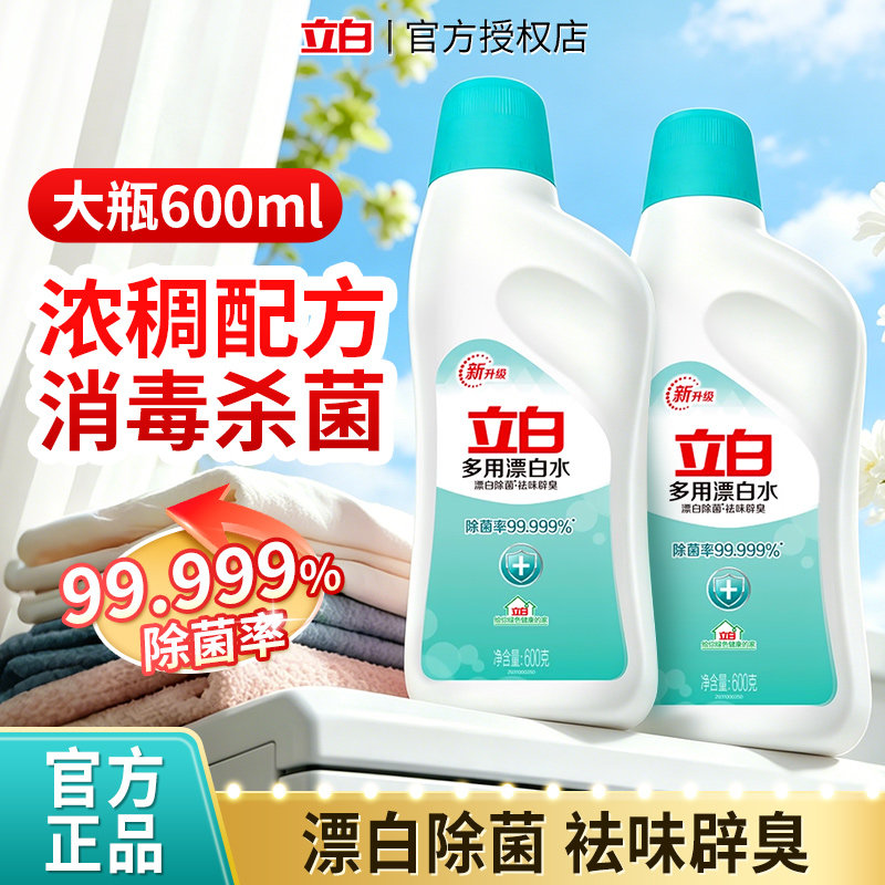 立白多用漂白水强效去渍去黄去污神器白色衣物漂白抑菌增白剂正品