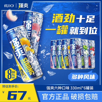 rio锐澳强爽8度预调鸡尾酒清爽5度330ml*8罐果酒微醺气泡酒