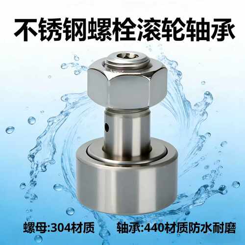 不锈钢螺栓型滚轮滚针轴承