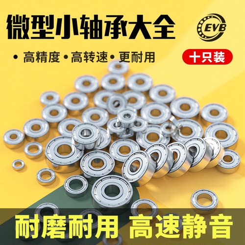 EVB精密高速微型小轴承型号大全