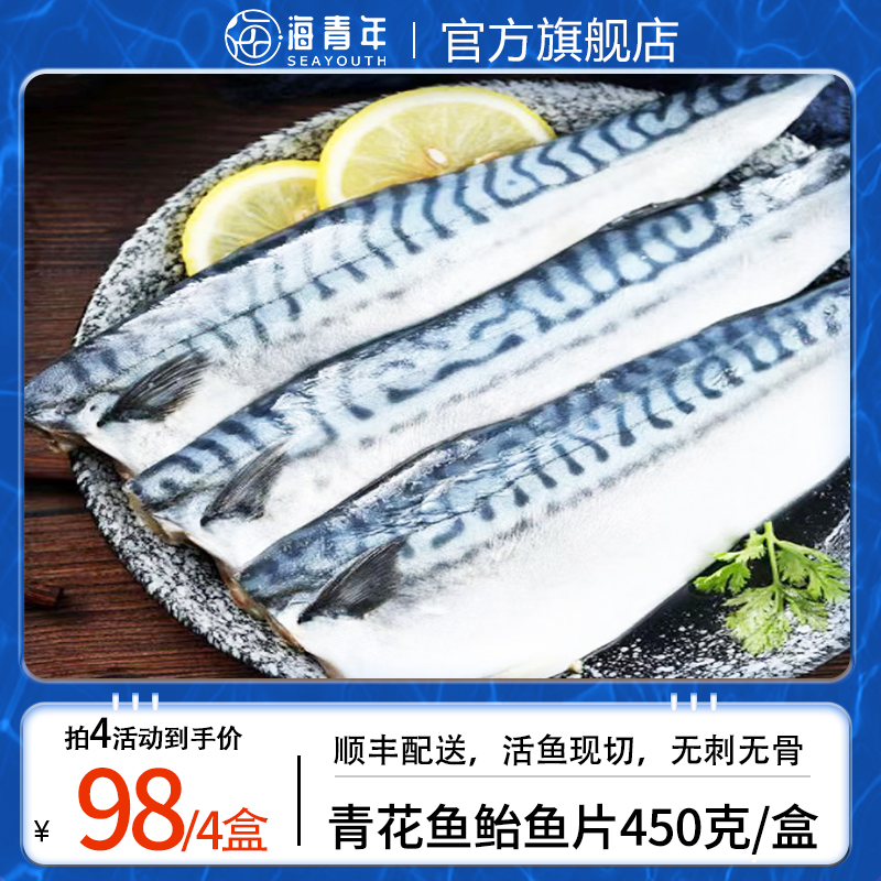 海青年鲐鱼片450g/盒5片