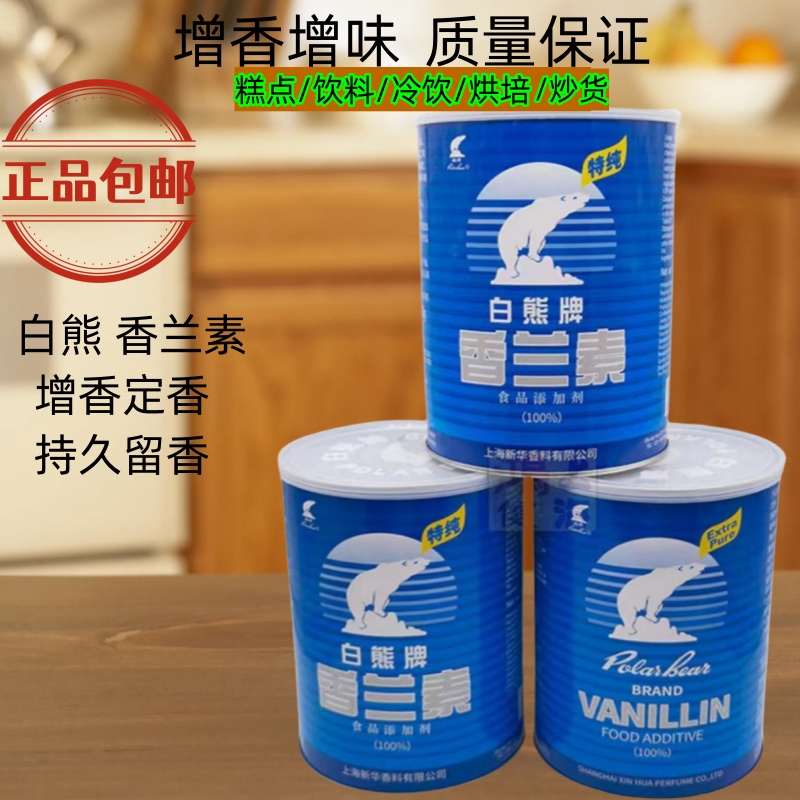 白熊香兰素食用烘焙/炒货/糕点/冰淇淋钓鱼类增香剂提味剂耐高温-封面