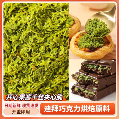 开心果酱面包丝千丝夹心脆迪拜巧克力原材料蛋糕蛋挞可颂装饰