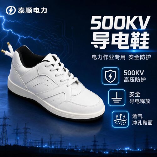 500KV带电作业高压插接头导电鞋
