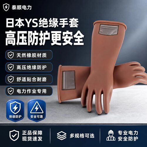 带电作业10KV日本YS高压绝缘手套