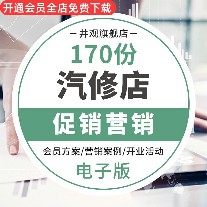 策划方案开业会员节日创意营销宣传推广会员卡汽车4s店会员俱乐部执行