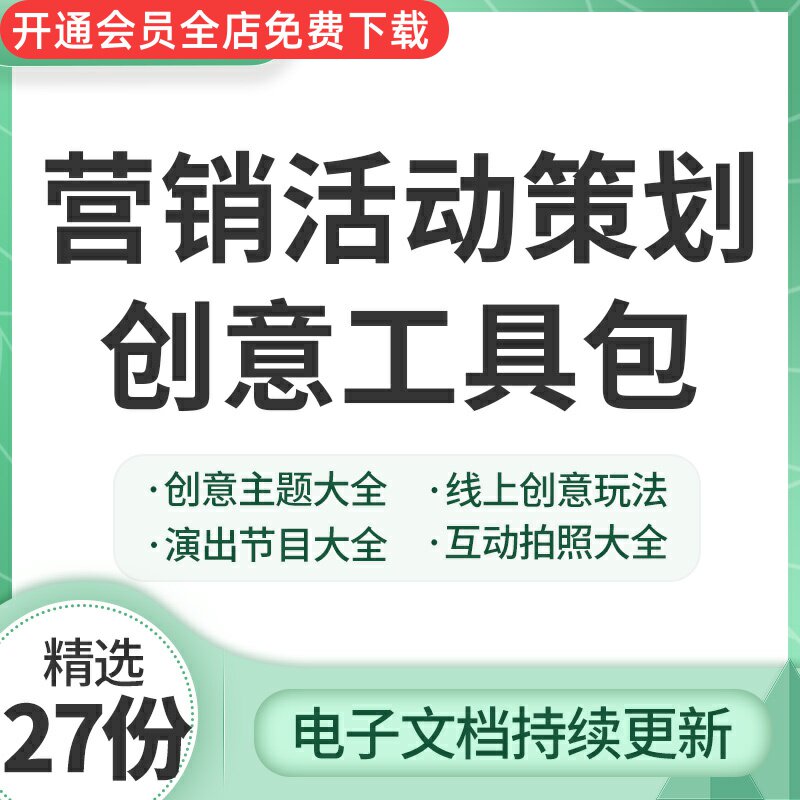 创意营销活动策划工具包方案企划方案创意主题线上玩法互动抽奖拍照