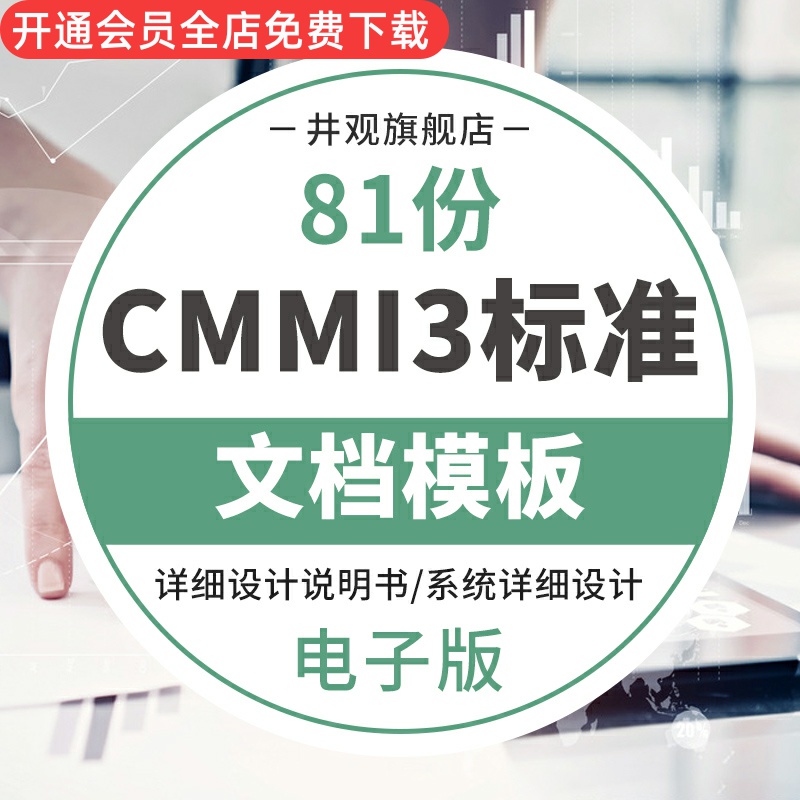 CMMI3项目管理规范软件能力成熟度集成模型3级标准模板整套文档 办公设备/耗材/相关服务 刻录盘个性化服务 原图主图