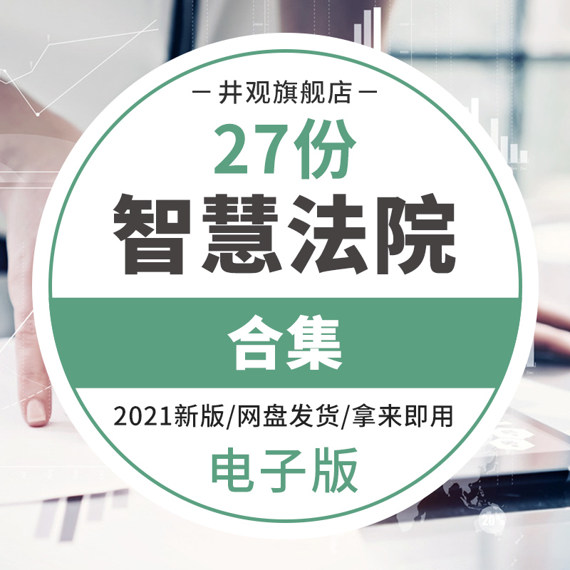 智慧法院合集资料ai科技法庭方案数字法庭整体解决方案电子法院行业介