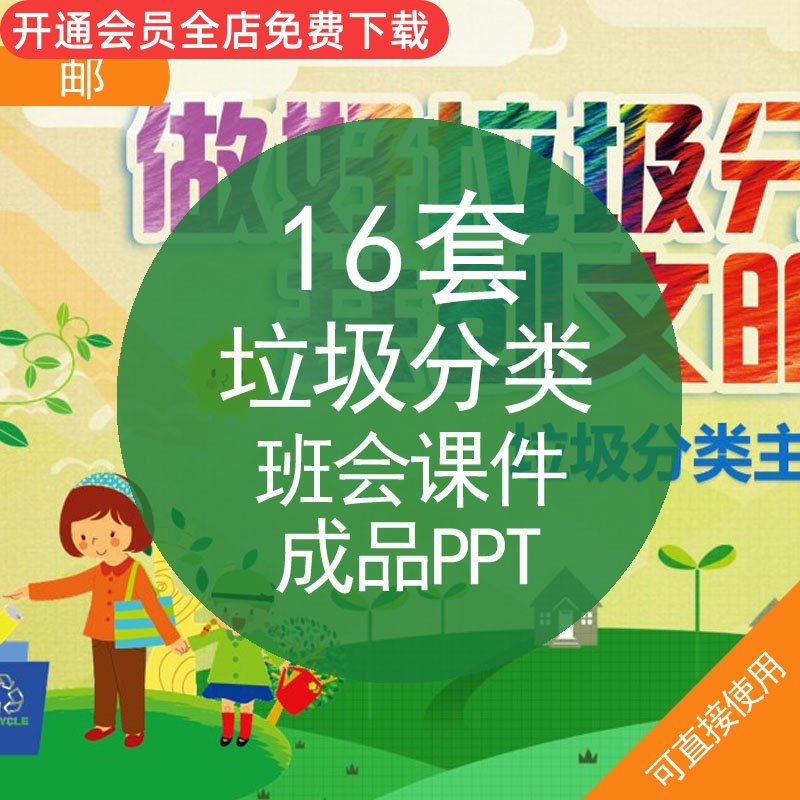 垃圾分类班会课件成品ppt模板资料中小学生垃圾分类绿色低碳环境保护
