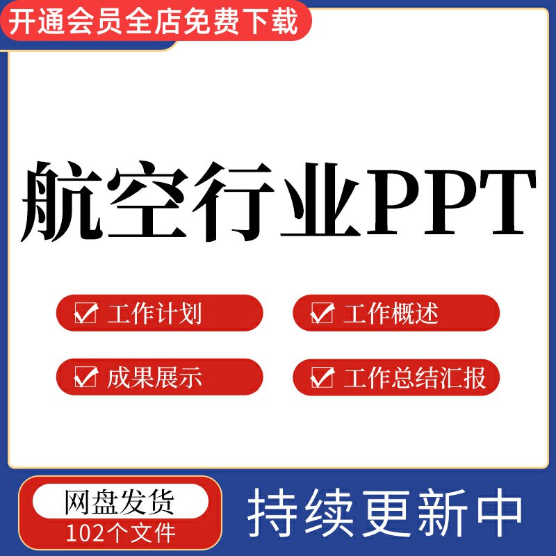 航空飞机行业ppt模板年度工作计划工作概述工作总结报告汇报成果展示