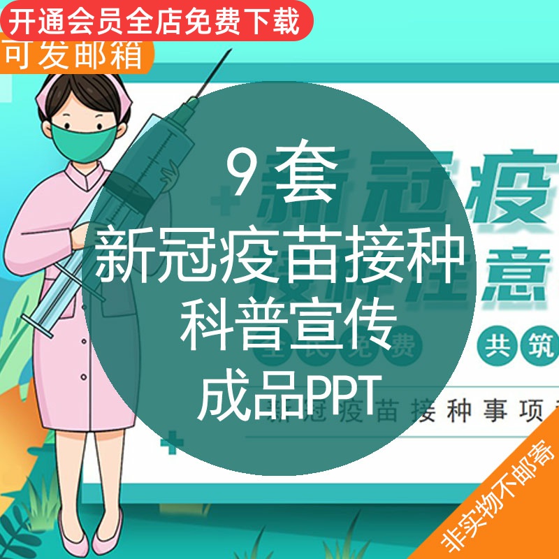 新冠疫苗接种科普宣传成品ppt模板科普宣传知识宣讲注意事项建议程序