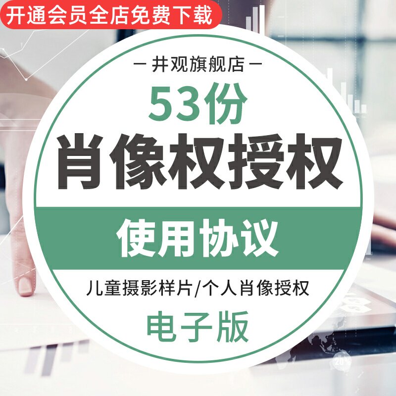 广告摄影宣传片模特演员儿童肖像授权使用许可合同模板个人肖像授权书