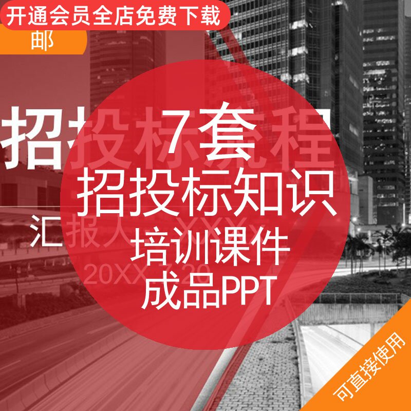 招投标知识培训课件成品ppt模板招投标知识培训招标投标流程公告发布