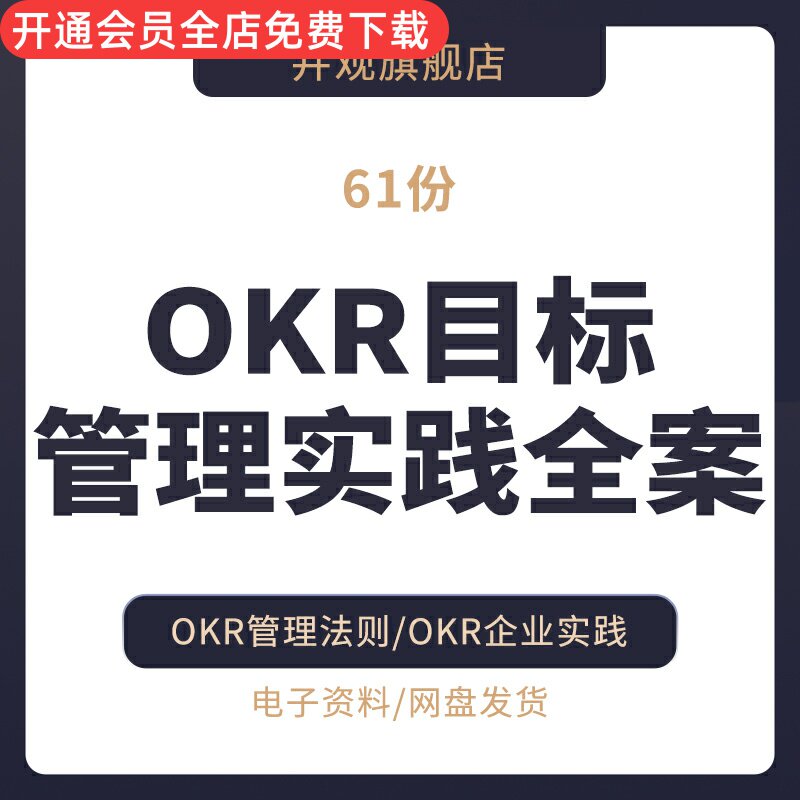 okr目标管理法实践全案创业公司okr模板创建指引落地关键应用绩效管理