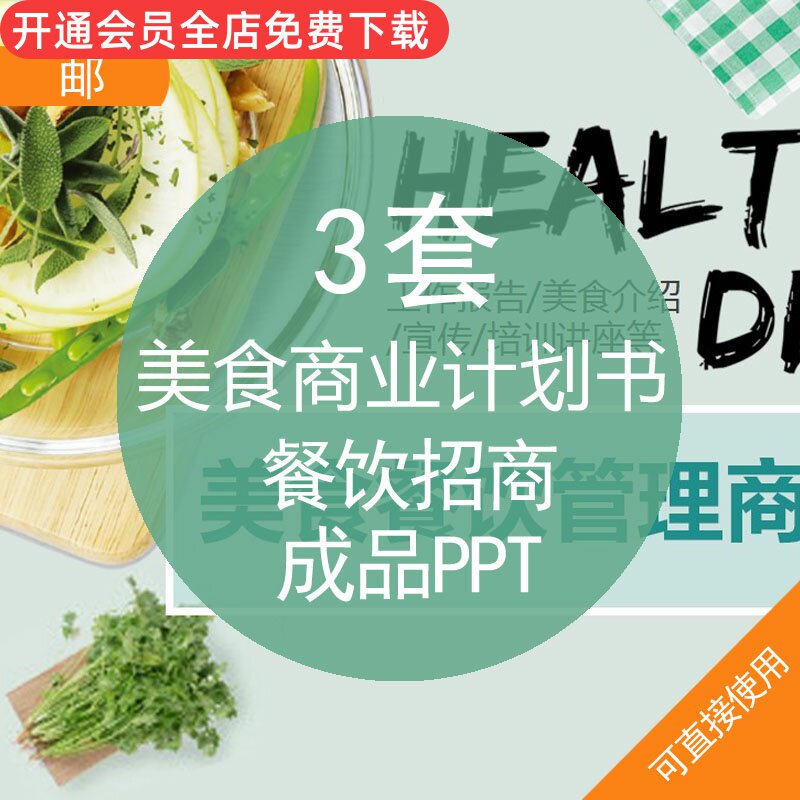 美食商业计划书饮食招商成品ppt模板资料美食品食物小吃餐馆餐饮业