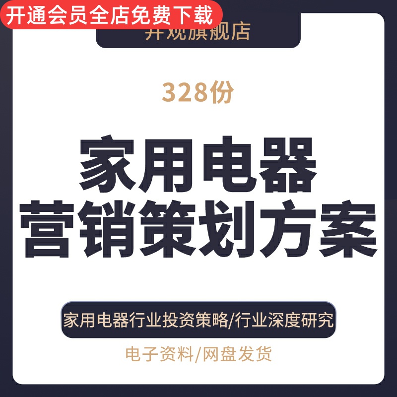 卡萨帝航天大金电器电家策划方案