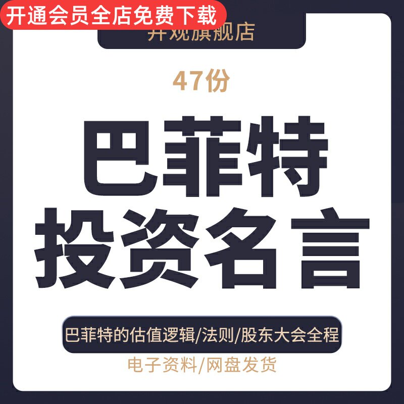 巴菲特投资名言资料巴菲特经典名言名句股票价值投资财富理念购指数