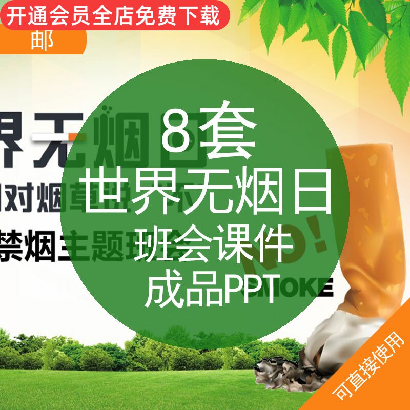 世界无烟日班会课件成品ppt模板世界无烟日校园禁吸二手烟危害健康