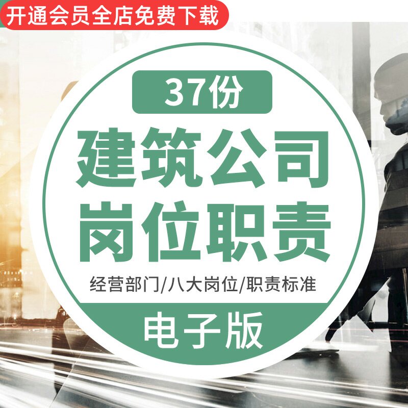 建筑工程公司管理层工程行政经营财务商务各部门员工岗位职责标准