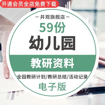 2023年幼儿园大中小班第一二学期教研组工作计划总结活动记录教研资料年级全员教研计划教研总结活动记录文档