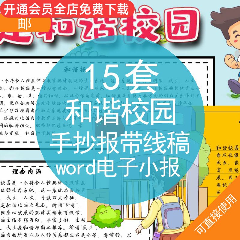 和谐校园手抄报带线稿word电子小报小学生创建共建和谐校园word电子版