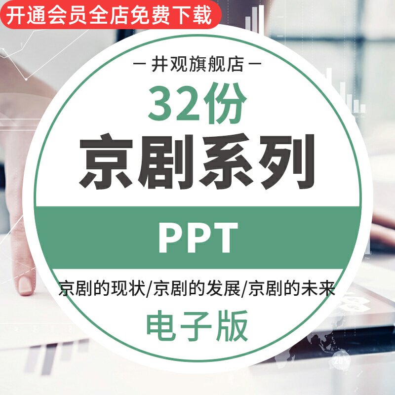 中国风传统古典京剧ppt模板戏曲文化国粹简介绍艺术动态人物脸谱中国