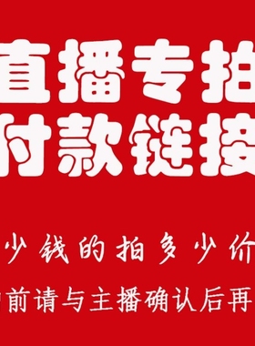 青少年成人专拍链接，拍多少付多少，拍之前请与主播核对价格
