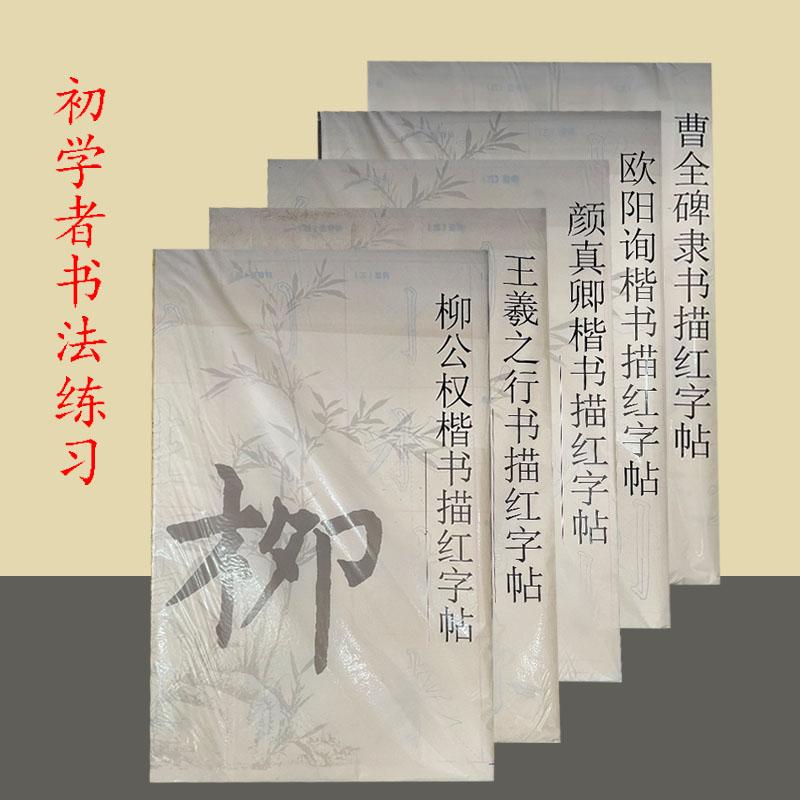 毛笔描红字帖入门临摹宣纸套装