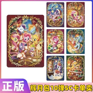 卡游正版小马宝莉辉月包第十弹10弹SC卡单卖碧琪柔柔全套珍奇单卡