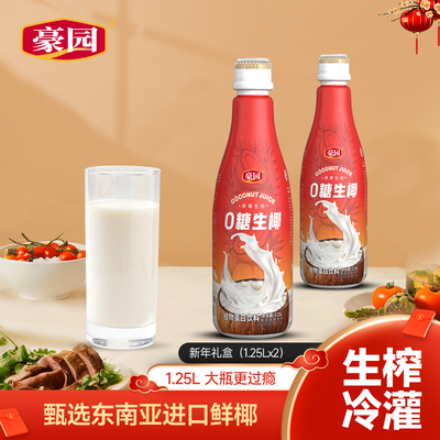 豪园大瓶0糖生椰1.25l*2瓶椰子汁