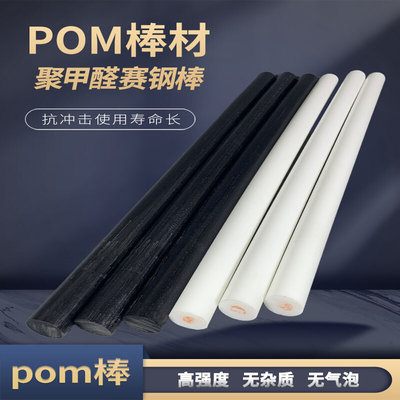 聚甲醛棒pom棒材 黑白色塑钢棒  工程塑料板材  10 15 20 25 30mm