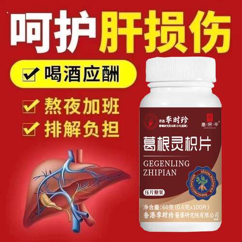 葛根灵芝护肝片李时珍熬夜喝酒口臭成人养肝护肝胶囊