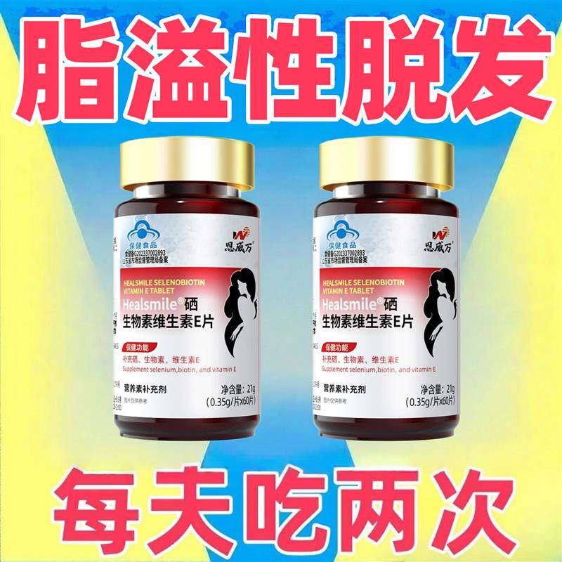 生发增发密发头发稀疏斑秃脱发防脱严重掉头发生物素维生素硒酵