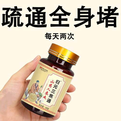 归元三焦不通上热下寒中焦淤堵脾胃虚弱排湿气调理三焦全通丸非茶