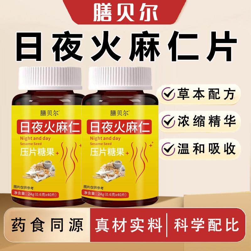膳贝尔 日夜火麻仁片官方正品压片糖果 40片/瓶