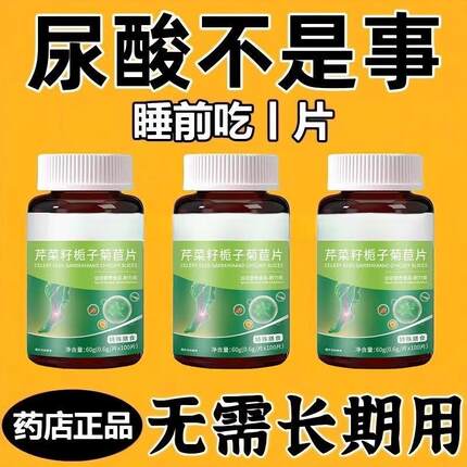 】芹菜籽菊苣绛尿酸正品高尿酸石结晶脚趾肿痛