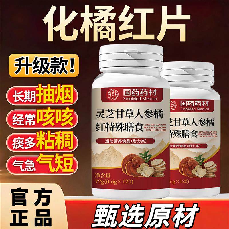 国药药材灵芝甘草人参化橘红片止咳化痰喉咙干嗓zz