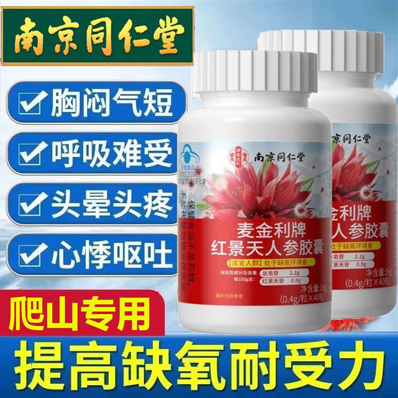 南京同仁爬山常备高反专用麦金利牌红景天人参胶提高缺氧耐受力