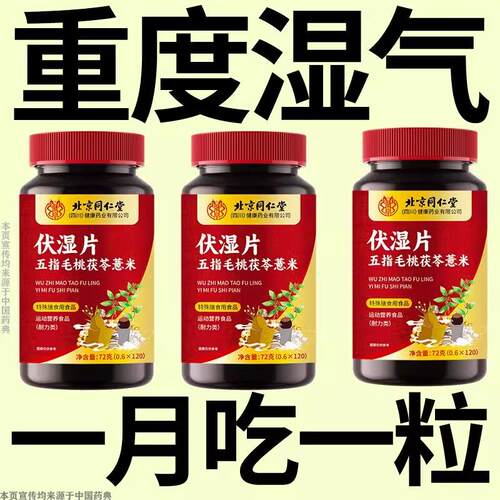 北京同仁堂五指毛桃茯苓薏米伏湿片祛湿气湿寒湿热舌苔重正品