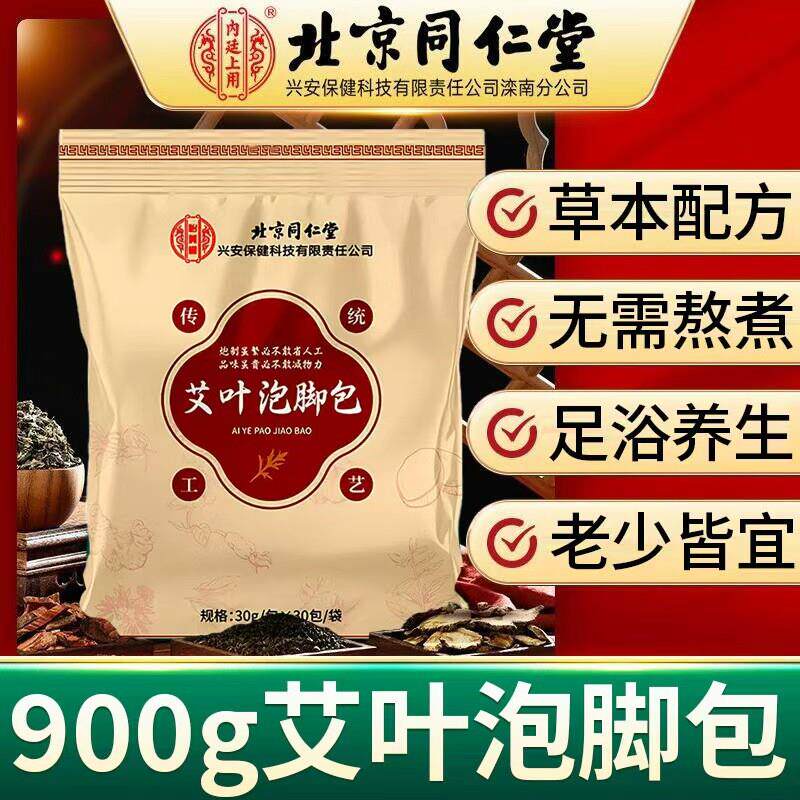 北京同仁堂艾叶泡脚包老少皆宜四季泡脚养生中草药足浴包官方正品