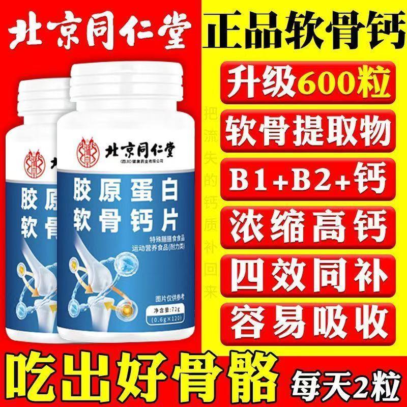 北京胶原蛋白软骨钙片高含量质疏松手脚麻木腰酸背痛膝120w