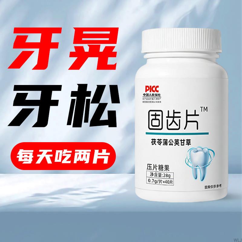 牙晃牙齿松动牙龈肿痛萎缩牙痛牙晃动固齿片牙周护理