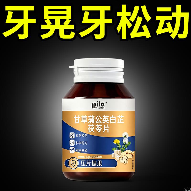 milo甘草蒲公英白芷茯苓固齿片中成药护齿片松动牙龈肿痛敏感正品